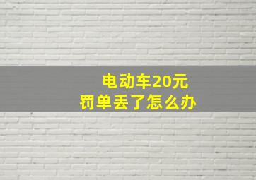 电动车20元罚单丢了怎么办