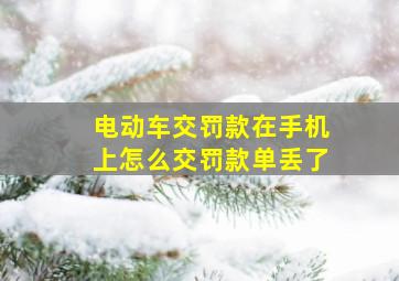 电动车交罚款在手机上怎么交罚款单丢了