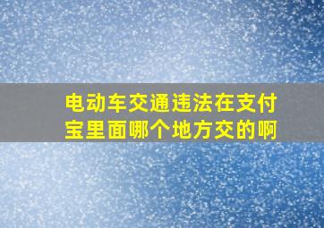 电动车交通违法在支付宝里面哪个地方交的啊