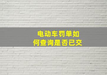 电动车罚单如何查询是否已交