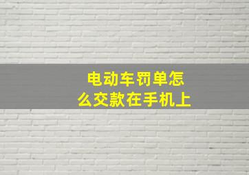 电动车罚单怎么交款在手机上