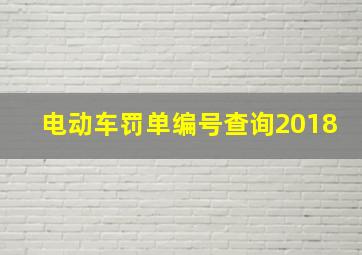 电动车罚单编号查询2018