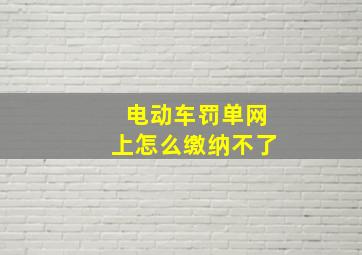 电动车罚单网上怎么缴纳不了