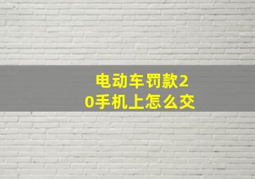 电动车罚款20手机上怎么交