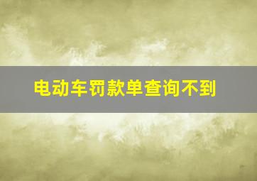 电动车罚款单查询不到