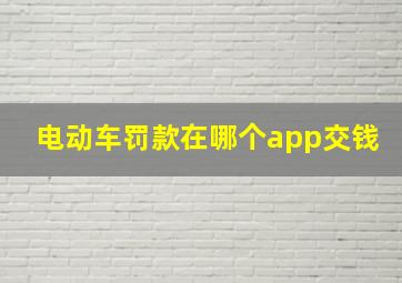 电动车罚款在哪个app交钱