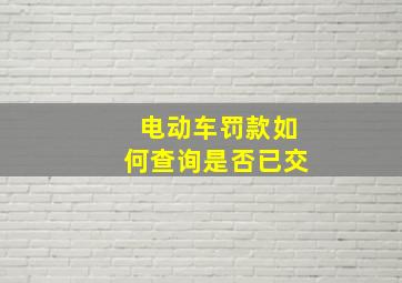 电动车罚款如何查询是否已交