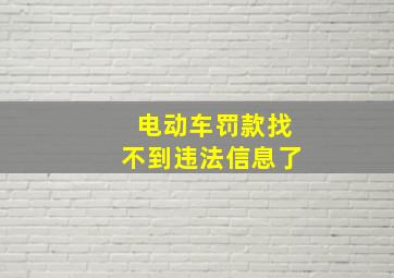 电动车罚款找不到违法信息了