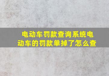 电动车罚款查询系统电动车的罚款单掉了怎么查