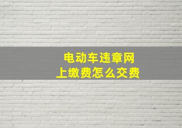 电动车违章网上缴费怎么交费