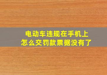 电动车违规在手机上怎么交罚款票据没有了