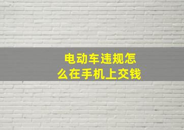 电动车违规怎么在手机上交钱