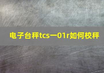 电子台秤tcs一01r如何校秤