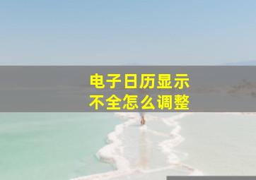 电子日历显示不全怎么调整