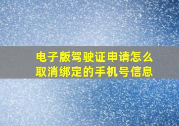 电子版驾驶证申请怎么取消绑定的手机号信息