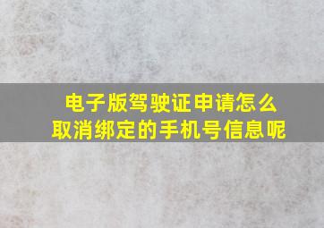 电子版驾驶证申请怎么取消绑定的手机号信息呢