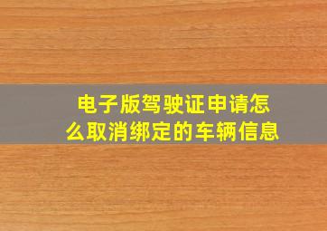 电子版驾驶证申请怎么取消绑定的车辆信息