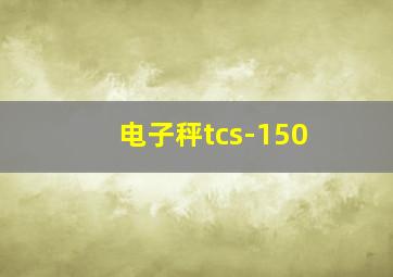 电子秤tcs-150