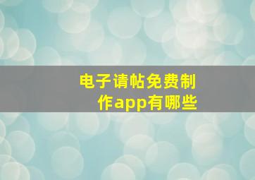 电子请帖免费制作app有哪些