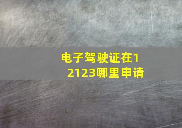 电子驾驶证在12123哪里申请