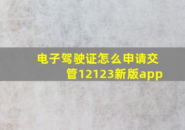 电子驾驶证怎么申请交管12123新版app