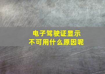 电子驾驶证显示不可用什么原因呢