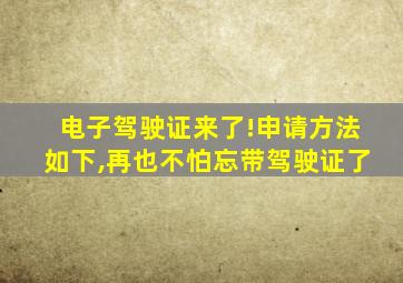 电子驾驶证来了!申请方法如下,再也不怕忘带驾驶证了