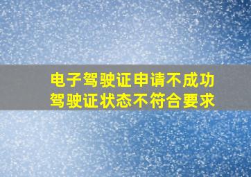 电子驾驶证申请不成功驾驶证状态不符合要求