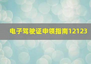 电子驾驶证申领指南12123