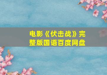 电影《伏击战》完整版国语百度网盘