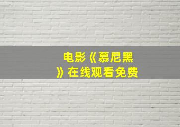 电影《慕尼黑》在线观看免费