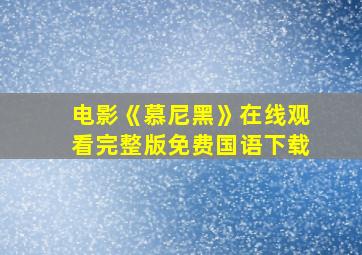 电影《慕尼黑》在线观看完整版免费国语下载