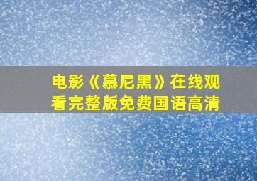 电影《慕尼黑》在线观看完整版免费国语高清