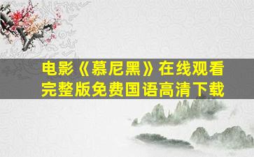 电影《慕尼黑》在线观看完整版免费国语高清下载