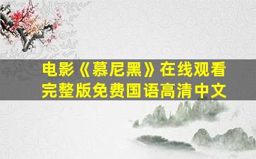 电影《慕尼黑》在线观看完整版免费国语高清中文