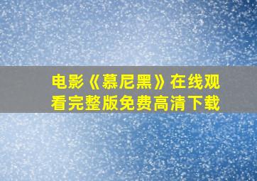 电影《慕尼黑》在线观看完整版免费高清下载