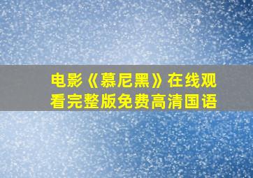 电影《慕尼黑》在线观看完整版免费高清国语