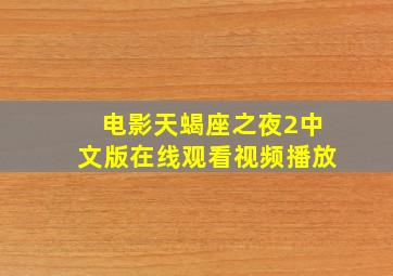 电影天蝎座之夜2中文版在线观看视频播放