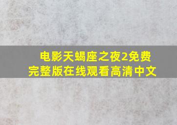 电影天蝎座之夜2免费完整版在线观看高清中文