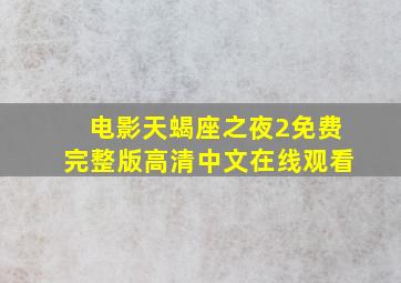 电影天蝎座之夜2免费完整版高清中文在线观看