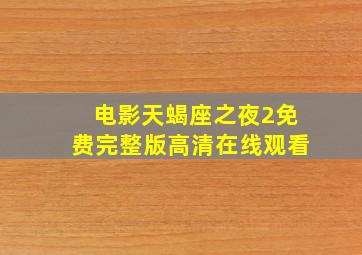 电影天蝎座之夜2免费完整版高清在线观看