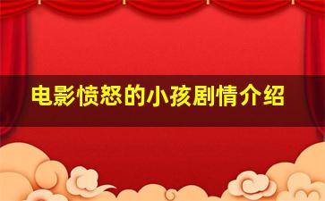 电影愤怒的小孩剧情介绍