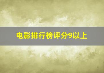 电影排行榜评分9以上