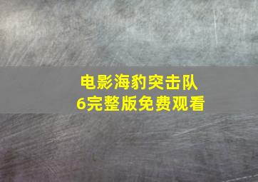 电影海豹突击队6完整版免费观看