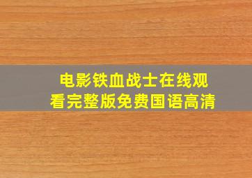 电影铁血战士在线观看完整版免费国语高清