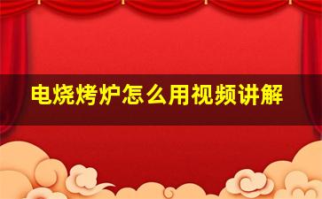 电烧烤炉怎么用视频讲解