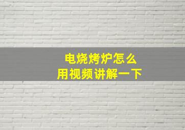 电烧烤炉怎么用视频讲解一下