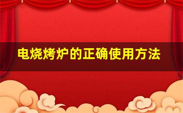 电烧烤炉的正确使用方法