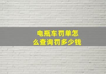 电瓶车罚单怎么查询罚多少钱