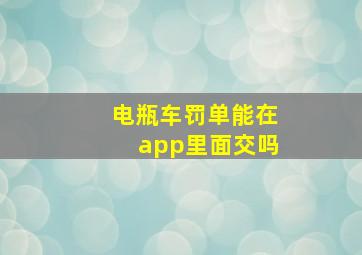 电瓶车罚单能在app里面交吗